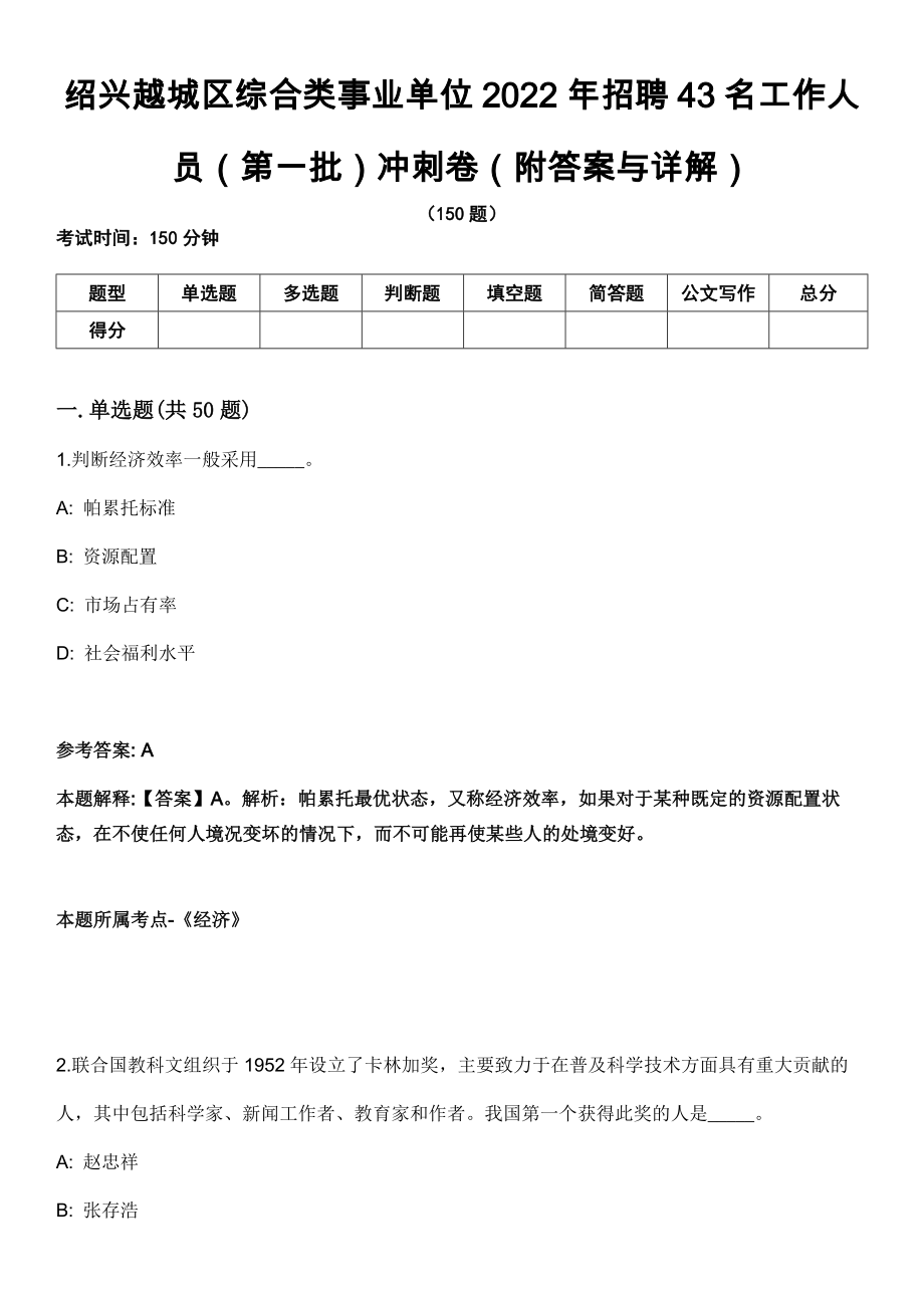 绍兴越城区综合类事业单位2022年招聘43名工作人员（第一批）冲刺卷（附答案与详解）_第1页