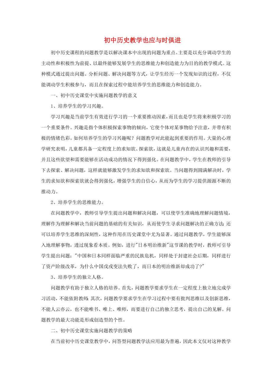 高中历史之教学教研初中历史教学也应与时俱进素材_第1页