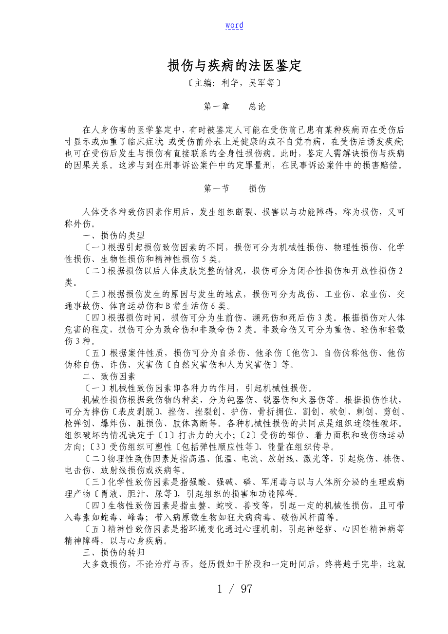 损伤与疾病地法医鉴定_第1页