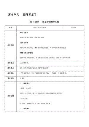 六年級(jí)下冊(cè)數(shù)學(xué)教案-第6單元 第15課時(shí) 郵票中的數(shù)學(xué)問(wèn)題 人教新課標(biāo)（2014秋）