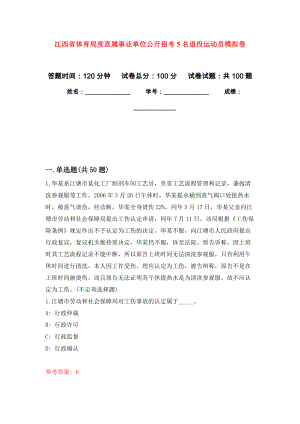 江西省体育局度直属事业单位公开招考5名退役运动员模拟卷_4