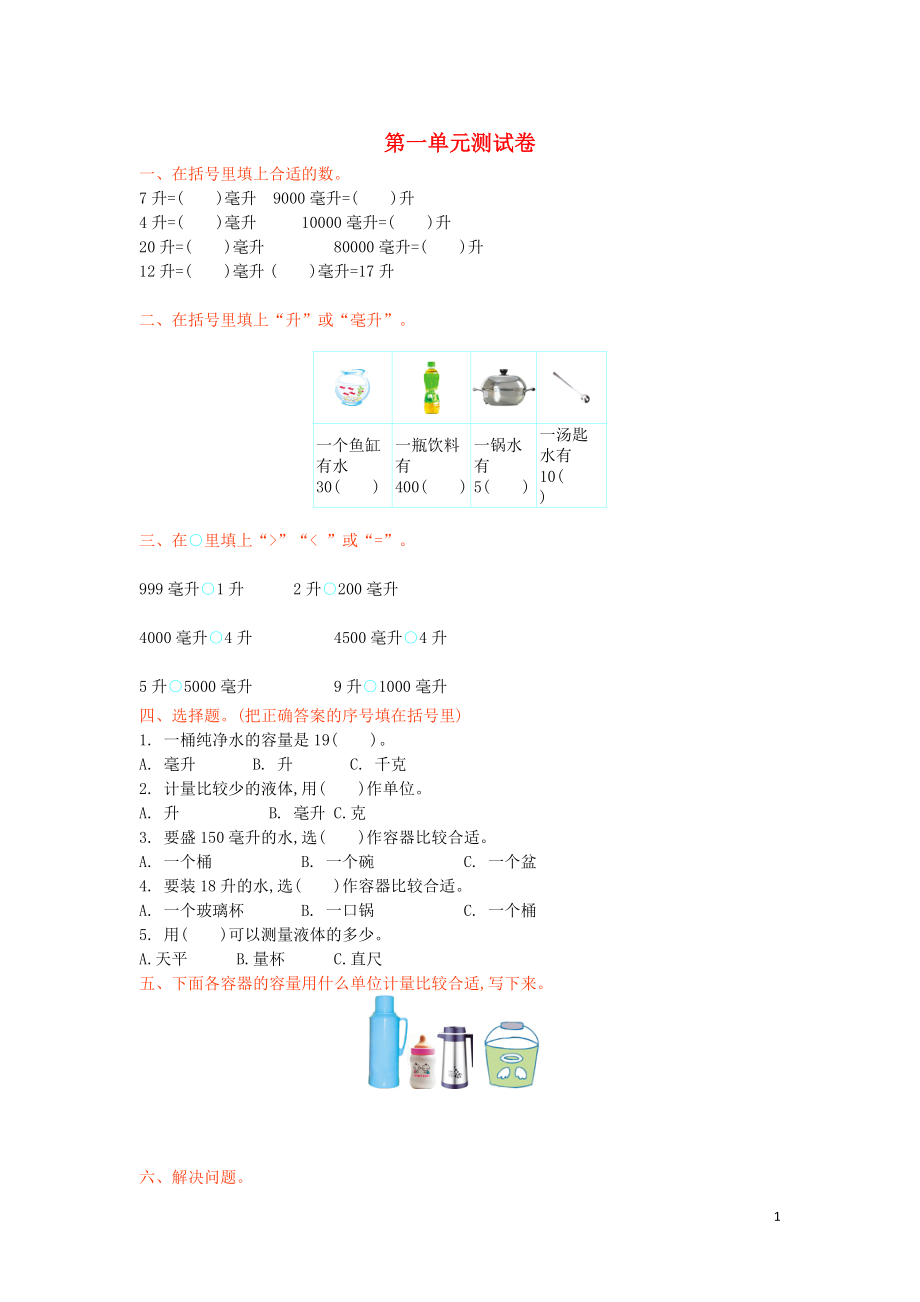 2016年四年級數(shù)學上冊 第一單元 升和毫升測試卷 蘇教版_第1頁