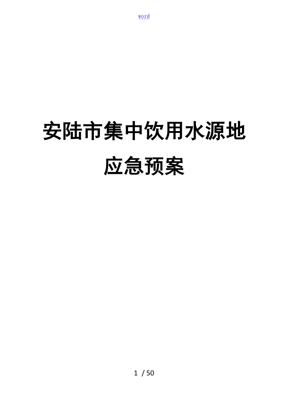 安陆市饮用水源地应急预案_第1页