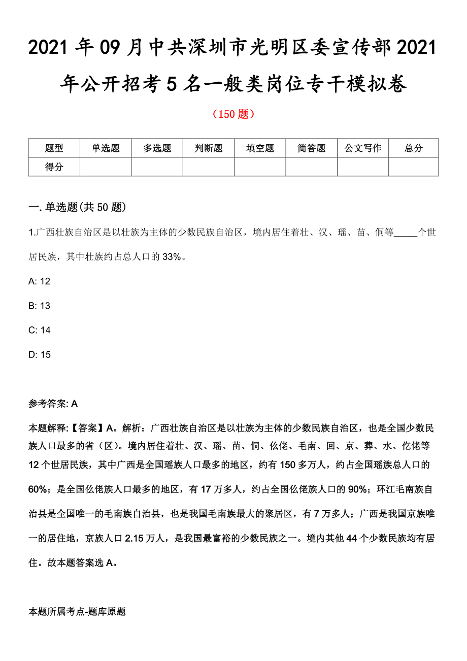 2021年09月中共深圳市光明区委宣传部2021年公开招考5名一般类岗位专干模拟卷_第1页