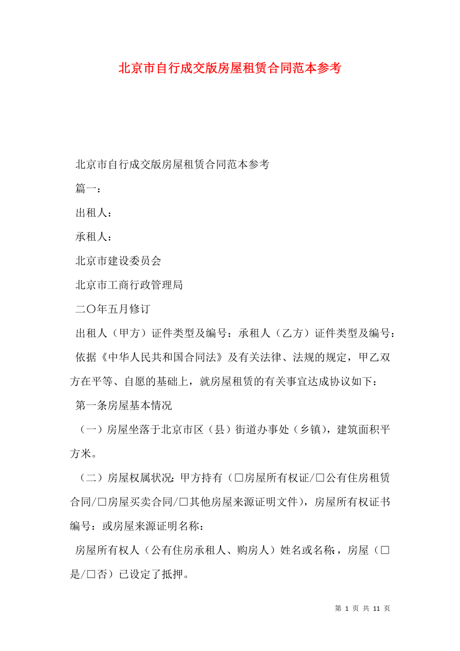 北京市自行成交版房屋租赁合同范本参考_第1页