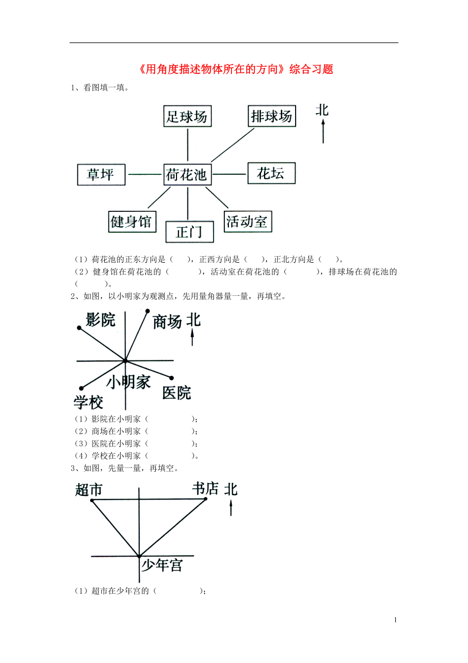 2016五年級數(shù)學(xué)上冊 第1單元《方向與路線》（用角度描述物體所在的方向）綜合習(xí)題（無答案）（新版）冀教版_第1頁