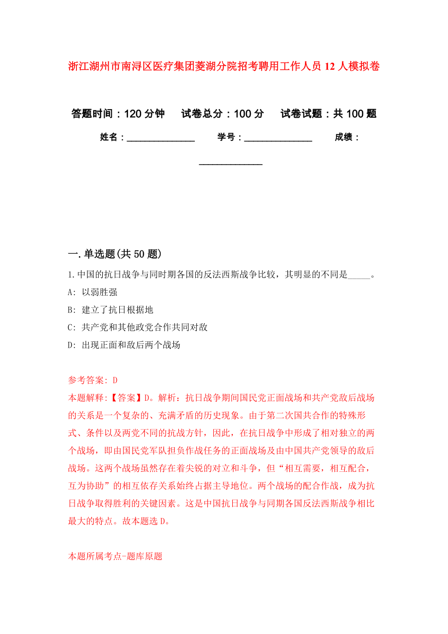 浙江湖州市南浔区医疗集团菱湖分院招考聘用工作人员12人模拟卷_3_第1页