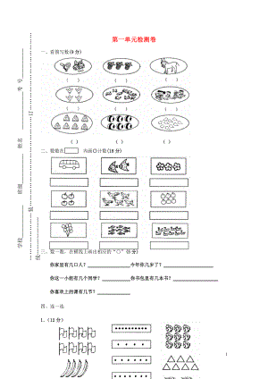 2018學(xué)年一年級(jí)數(shù)學(xué)上冊(cè) 第一單元 準(zhǔn)備課檢測(cè)卷（無答案） 新人教版