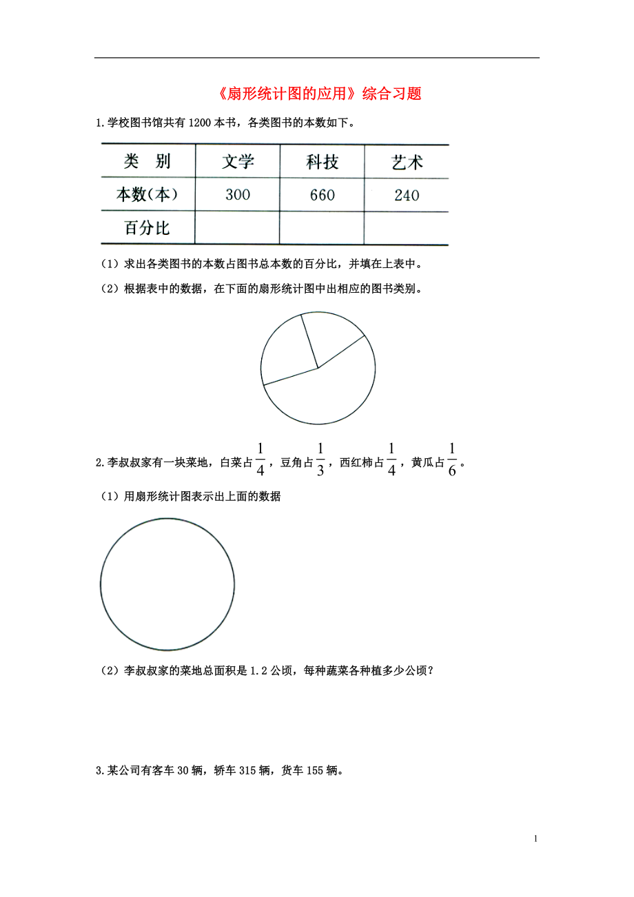 2016六年級數(shù)學(xué)上冊 第7單元《扇形統(tǒng)計圖》（扇形統(tǒng)計圖的應(yīng)用）綜合習(xí)題2（無答案）（新版）冀教版_第1頁