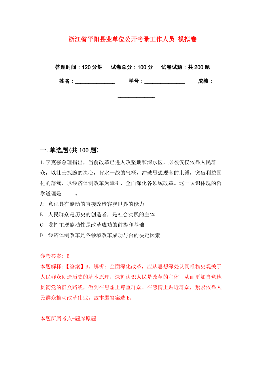 浙江省平阳县业单位公开考录工作人员 模拟卷练习题7_第1页