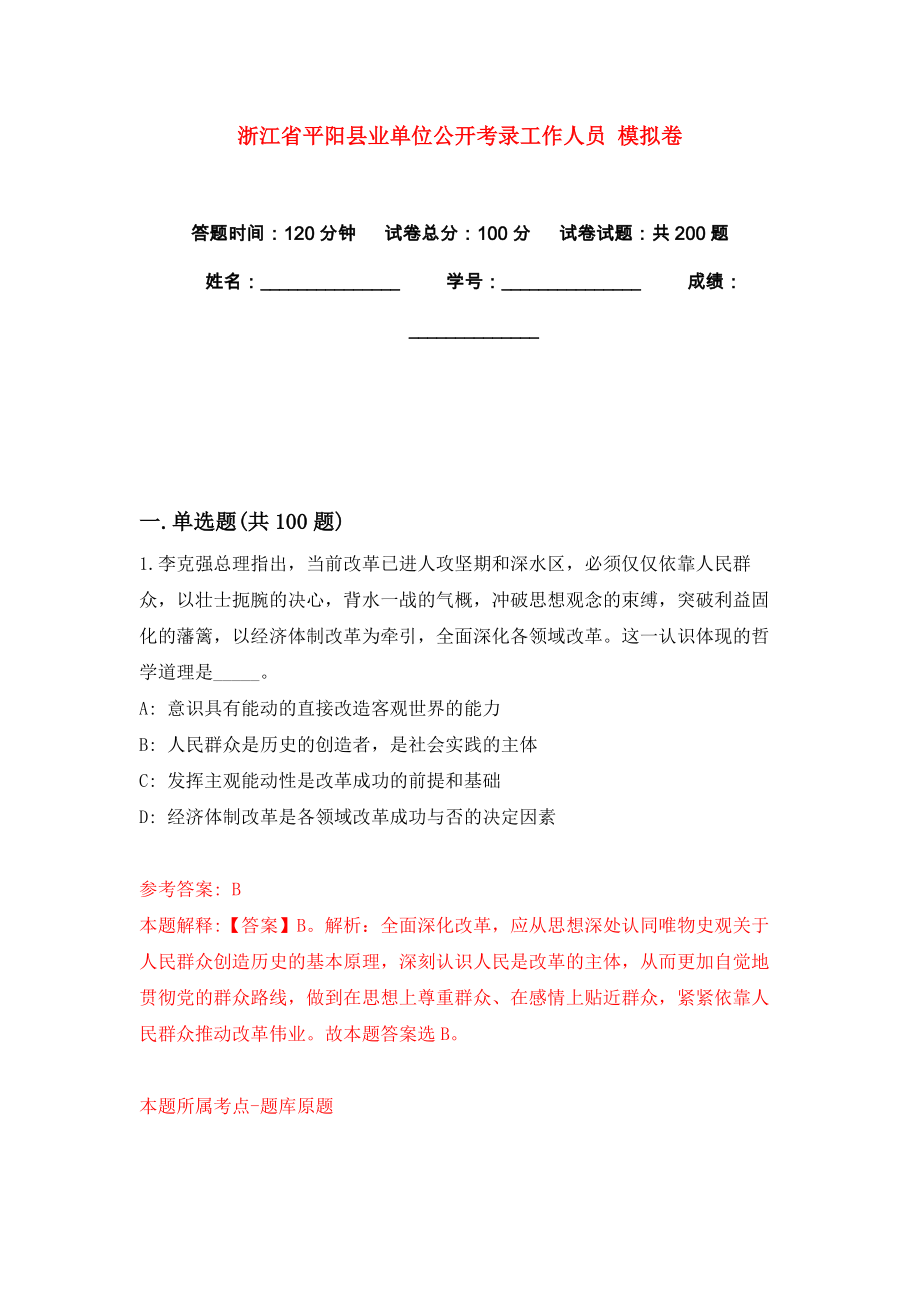 浙江省平陽縣業(yè)單位公開考錄工作人員 模擬卷練習(xí)題7_第1頁