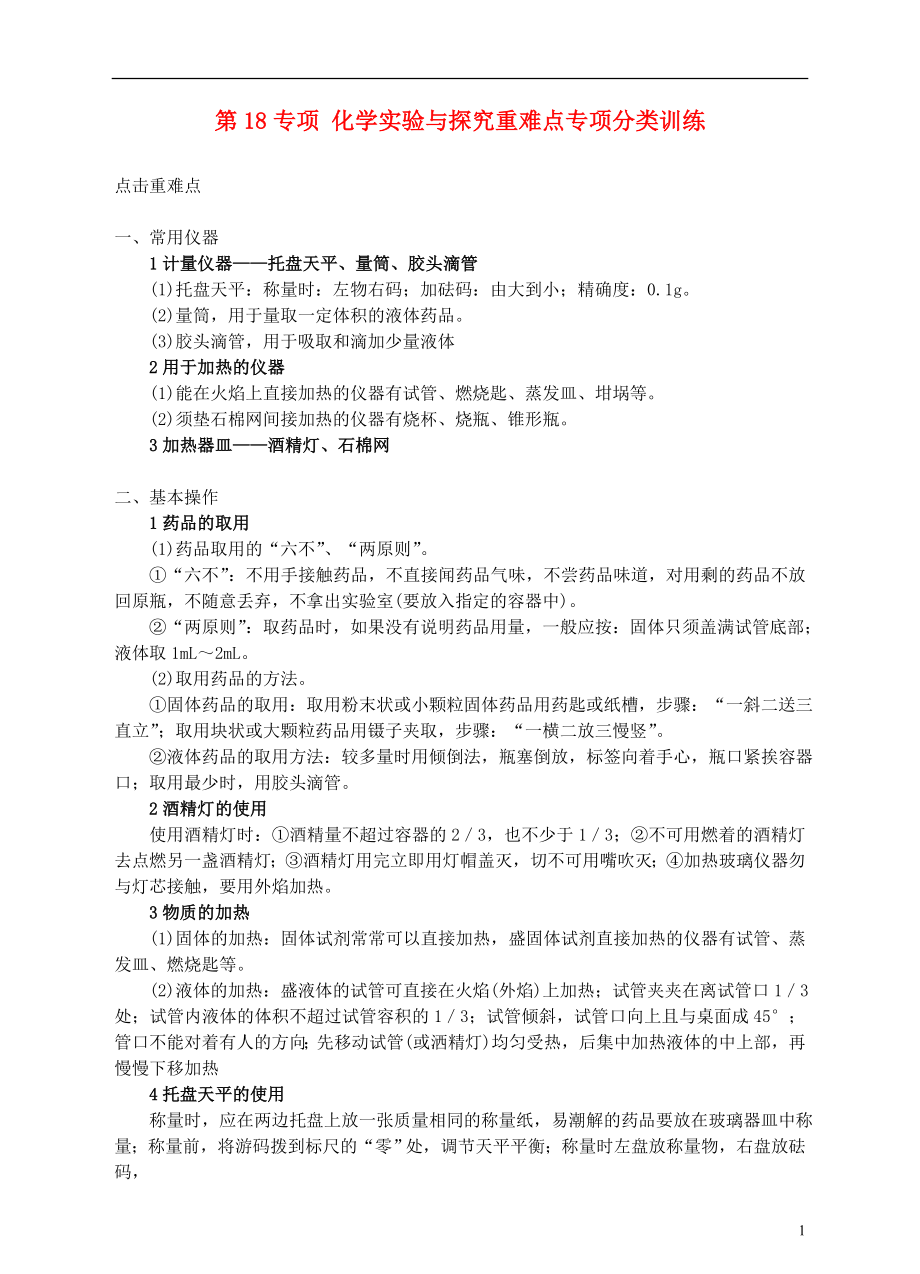 浙江省溫州市平陽縣鰲江鎮(zhèn)第三中學(xué)中考科學(xué) 第18專項(xiàng) 化學(xué)實(shí)驗(yàn)與探究重難點(diǎn)專項(xiàng)分類訓(xùn)練 浙教版_第1頁