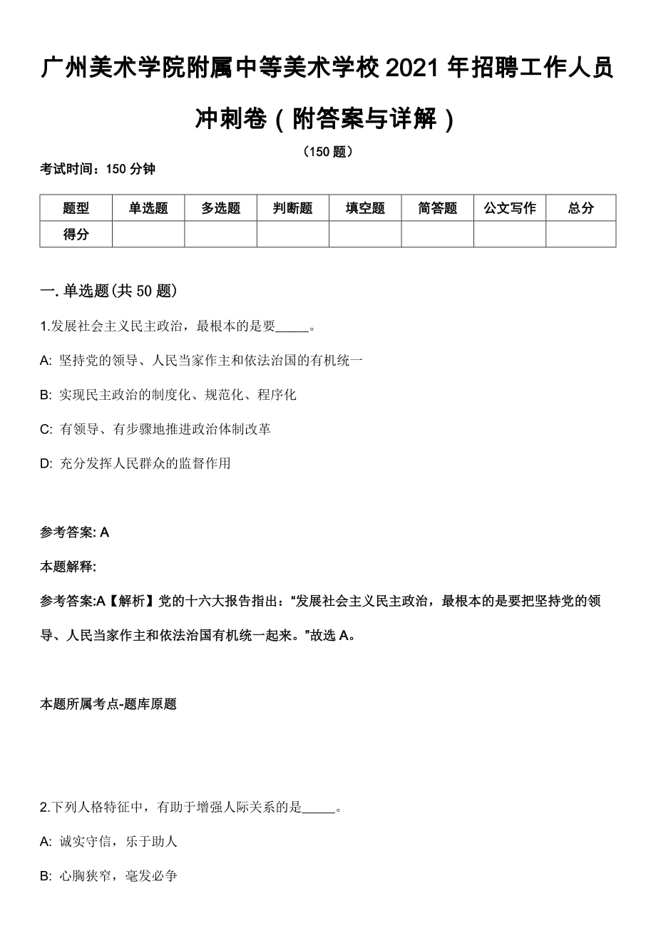 广州美术学院附属中等美术学校2021年招聘工作人员冲刺卷第三期（附答案与详解）_第1页