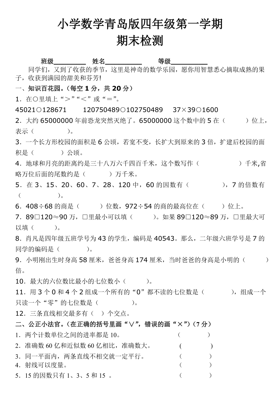 青岛版小学四年级数学上册期末试卷_第1页