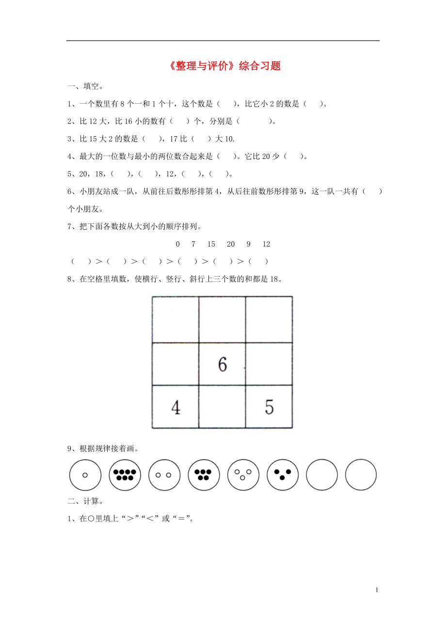 2016一年級數(shù)學上冊 第10單元《探索樂園》（整理與評價）綜合習題2（無答案）（新版）冀教版_第1頁