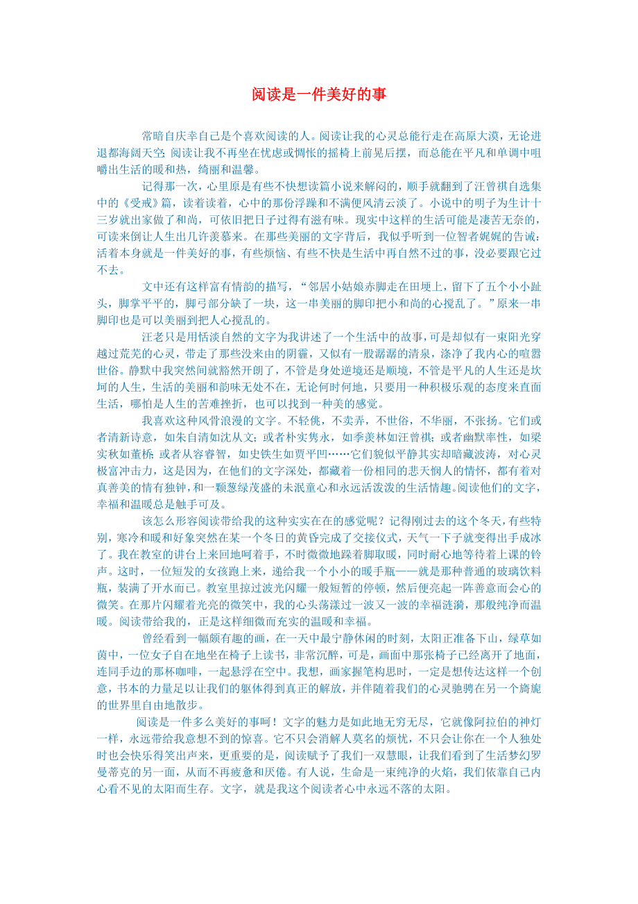 初中语文阅读是一件美好的事_第1页