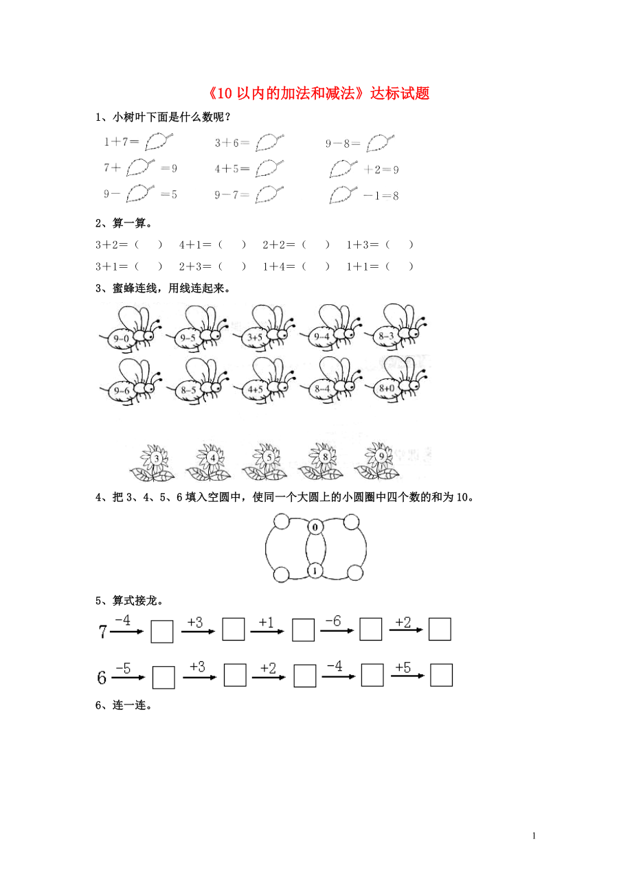 2016一年級數(shù)學上冊 第5單元《10以內(nèi)的加法和減法》（10以內(nèi)的加法和減法）達標測試（無答案）（新版）冀教版_第1頁