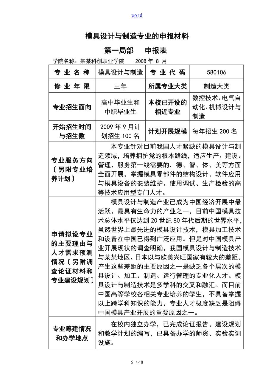 重庆科创职业学院模具设计书的与制造专业申报材料_第1页