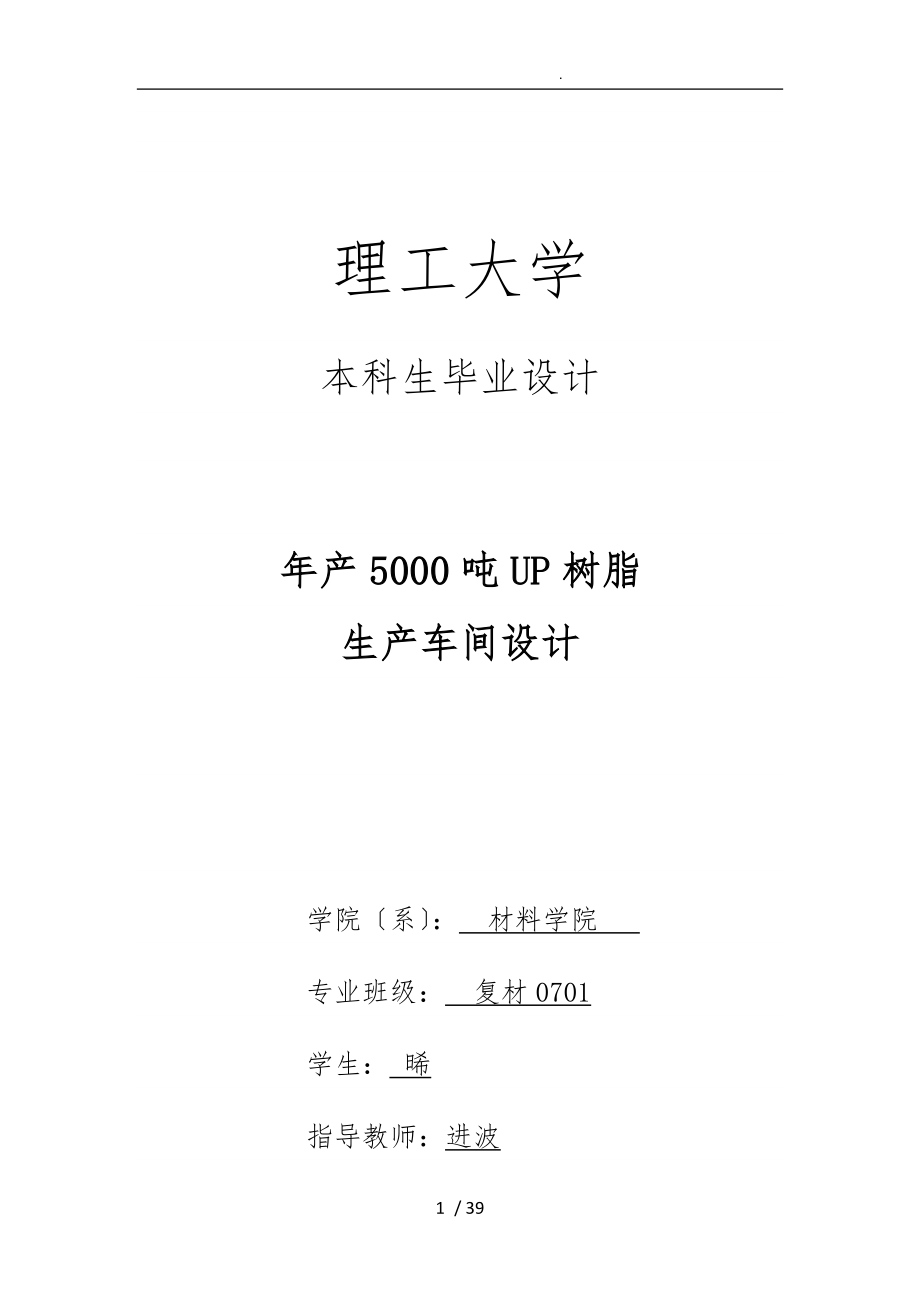 年产5000吨191#UP树脂生产车间设计说明_第1页