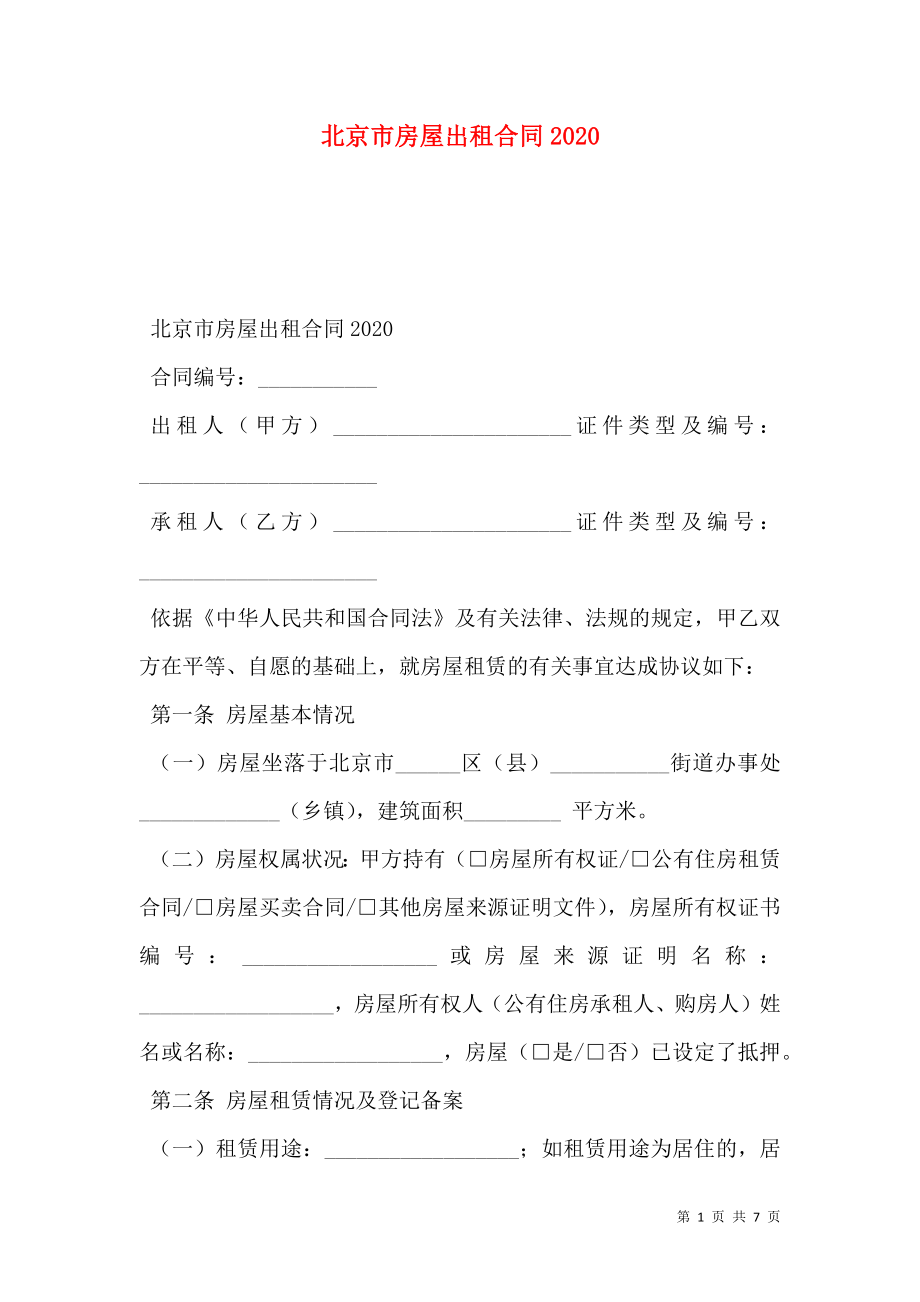 北京市房屋出租合同2020_第1页