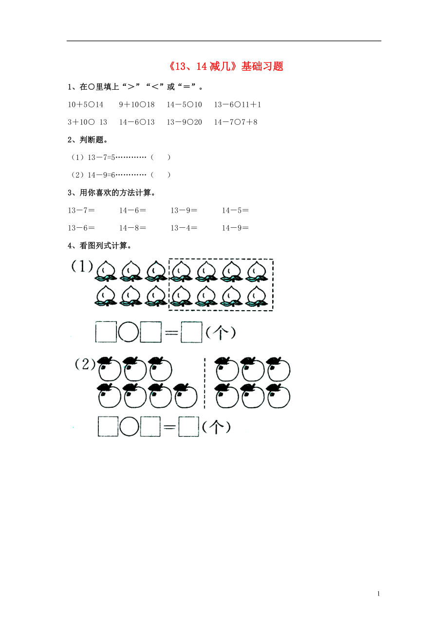 2016一年級數(shù)學上冊 第9單元《20以內(nèi)的減法》（13、14減幾）基礎(chǔ)習題（無答案）（新版）冀教版_第1頁