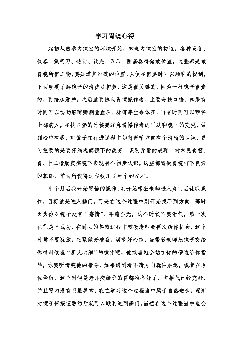 学习胃镜心得_第1页