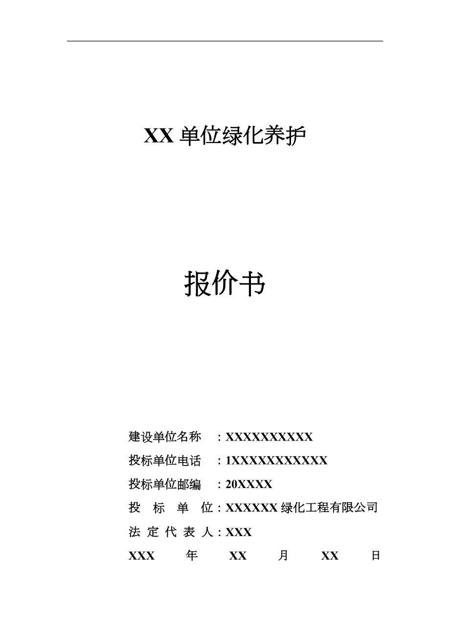 绿化养护报价书投标书.DOC_第1页