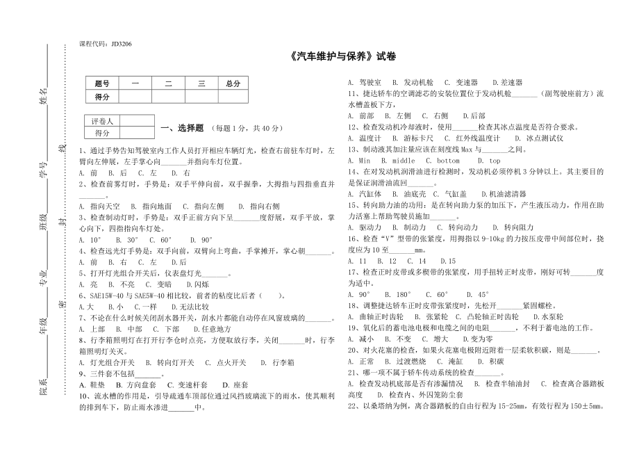 《汽车维护与保养》试卷A卷_第1页