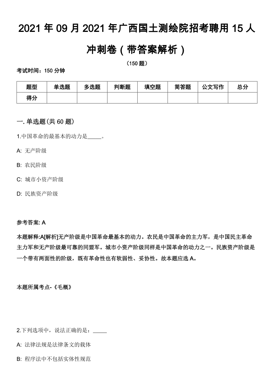 2021年09月2021年广西国土测绘院招考聘用15人冲刺卷（带答案解析）_第1页