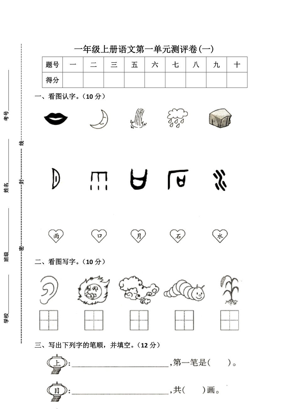 一年級(jí)上冊(cè)語文試題 - 上海市行知小學(xué)2019學(xué)年第一單元測(cè)評(píng)卷 (一) 無答案 人教部編版_第1頁