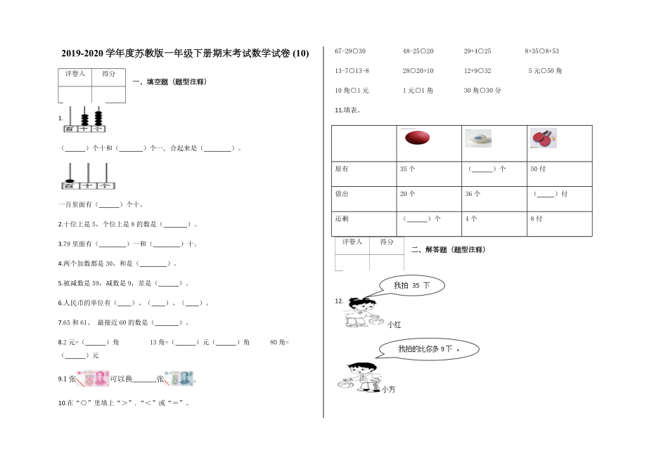 一年級(jí)下冊(cè)數(shù)學(xué)期末試卷 （含答案）蘇教版（2014秋）_第1頁(yè)