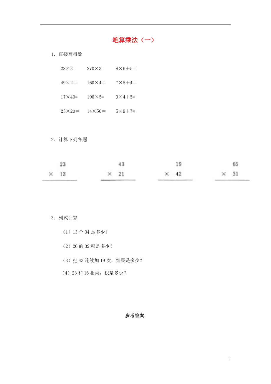 2017春三年級(jí)數(shù)學(xué)下冊(cè) 1《筆算乘法》試題1 （新版）西師大版_第1頁