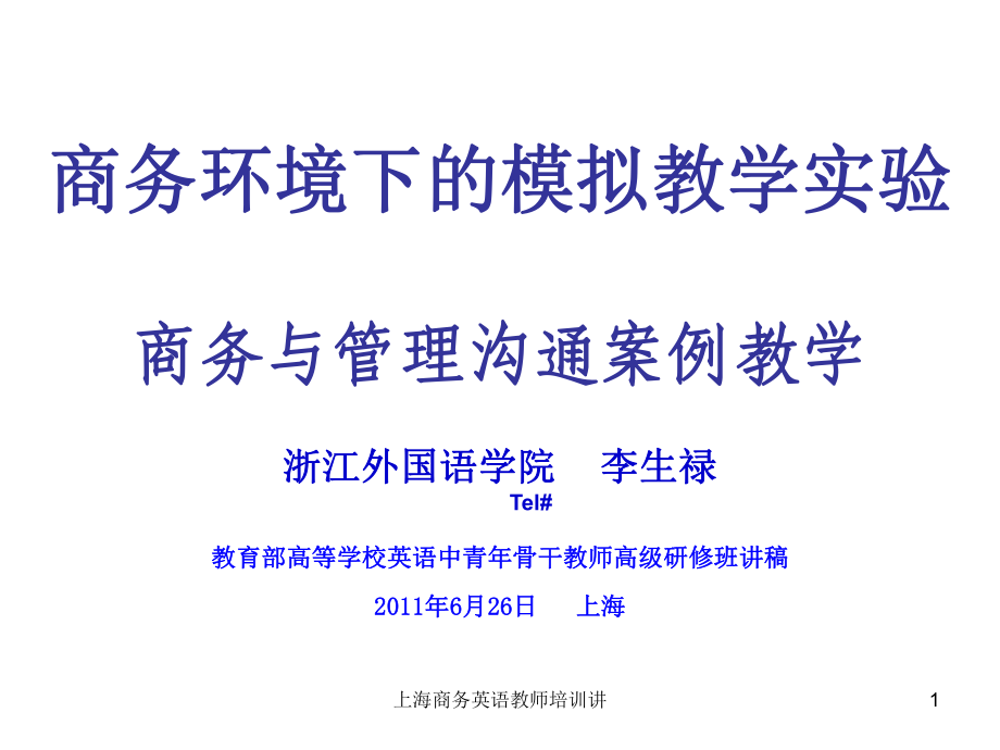 上海商务英语教师培训讲课件_第1页