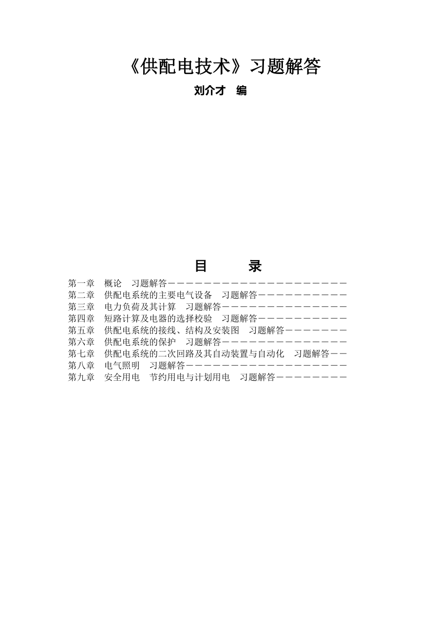 刘介才供配电技术第三版课后习题解答_第1页