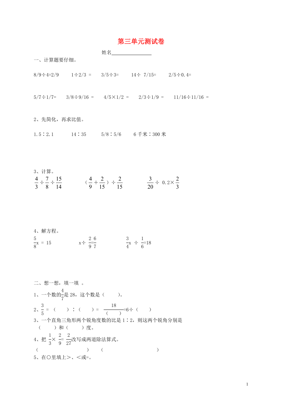 2018学年六年级数学上册 第3单元 分数除法试卷3（无答案） 新人教版_第1页