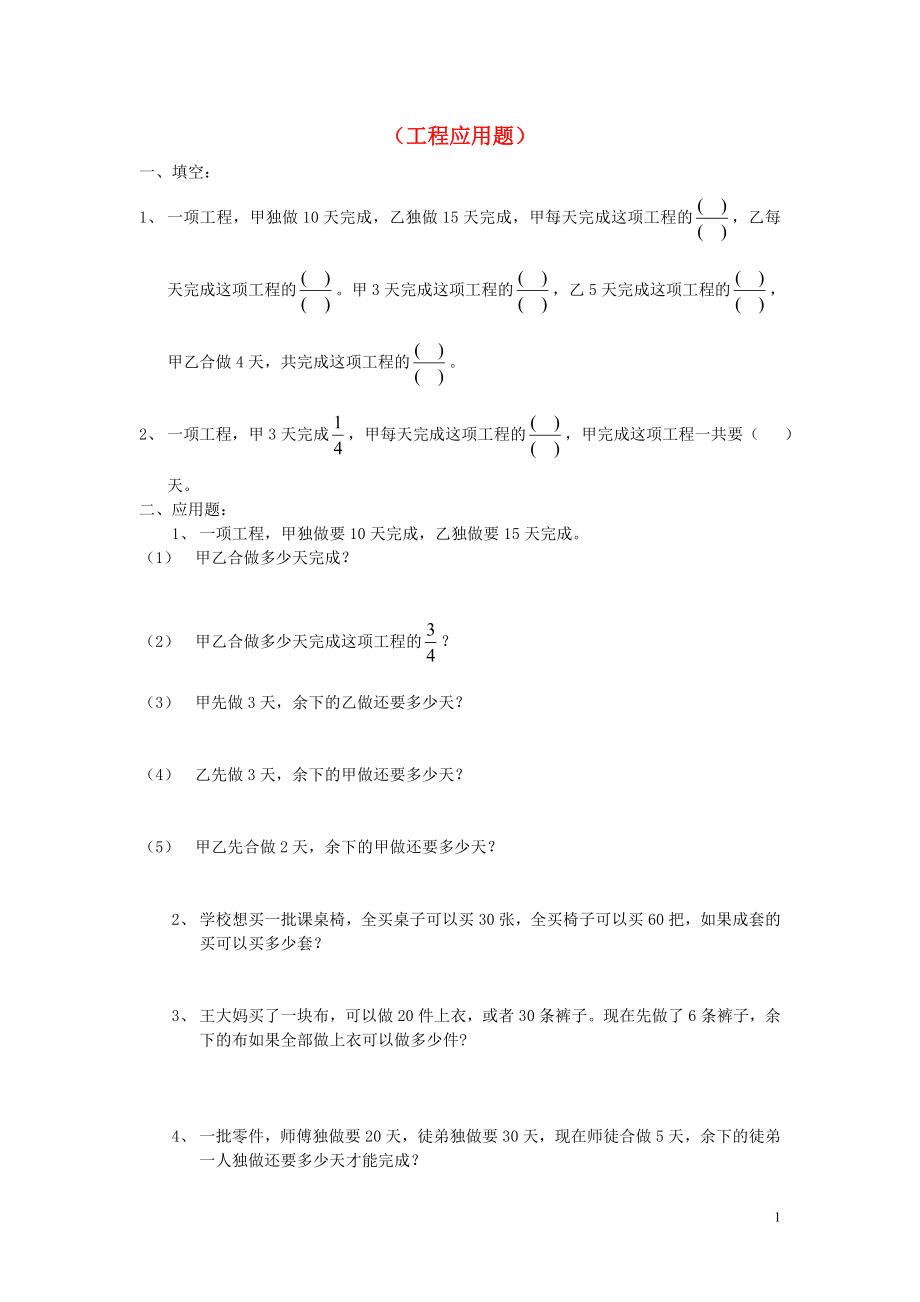 2018学年六年级数学上册 专项练习 工程应用题总复习（无答案） 新人教版_第1页