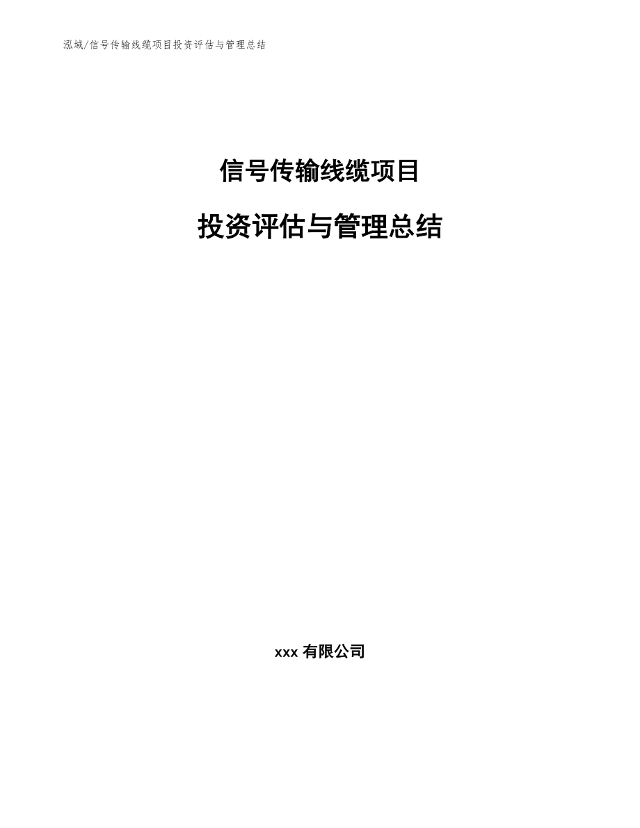 信号传输线缆项目投资评估与管理总结_参考_第1页