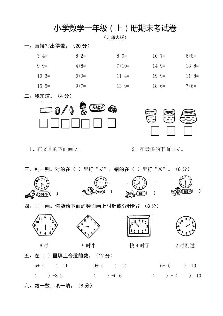 一年级数学上册试题 期末考试卷北师大版（2014秋）无答案_第1页