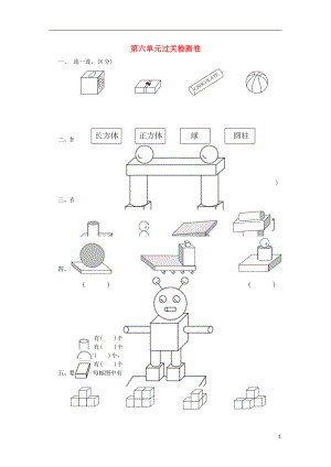 2018-2019學(xué)年一年級(jí)數(shù)學(xué)上冊(cè) 第六單元 認(rèn)識(shí)圖形過(guò)關(guān)檢測(cè)卷 北師大版