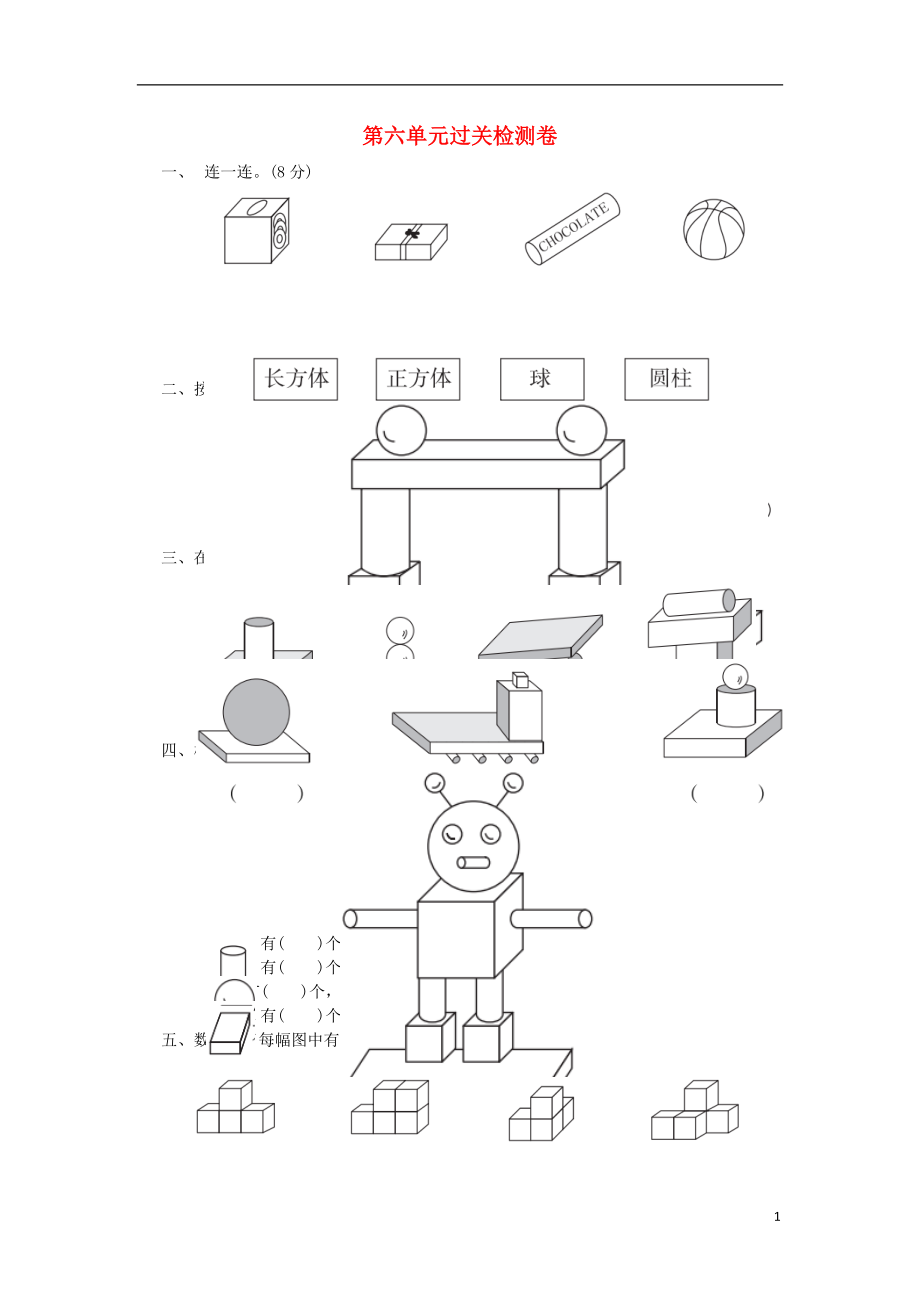 2018-2019學年一年級數學上冊 第六單元 認識圖形過關檢測卷 北師大版_第1頁