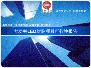 大功率LED封装项目可行性报告课件