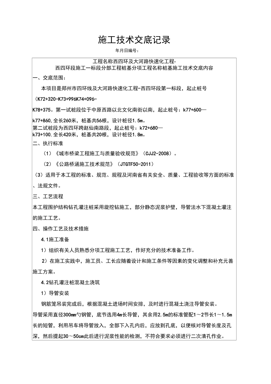 钻孔灌注桩混凝土浇筑技术交底_第1页