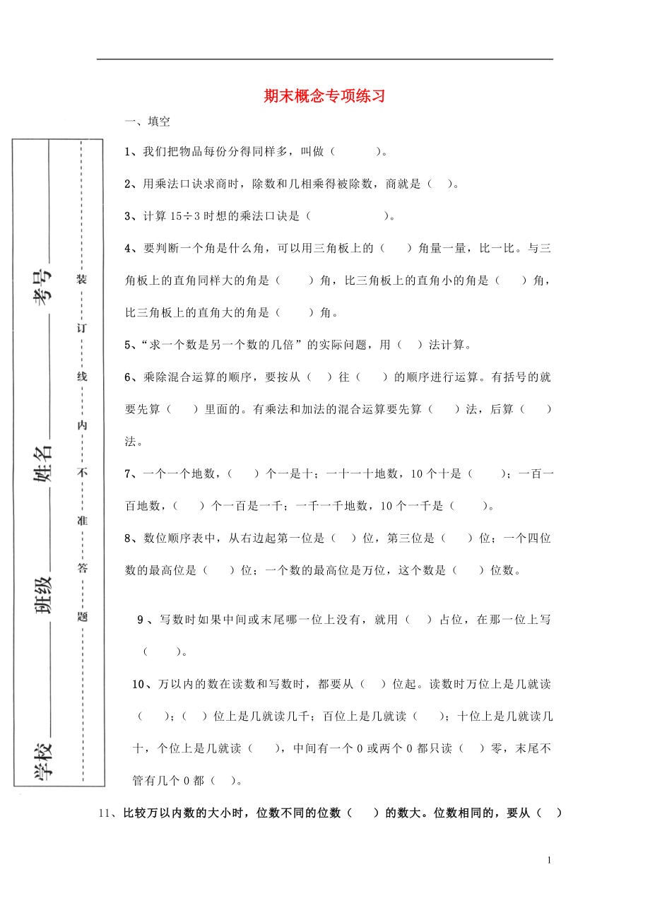 2016春二年級(jí)數(shù)學(xué)下冊(cè) 期末概念專項(xiàng)練習(xí)題（無(wú)答案） 新人教版_第1頁(yè)