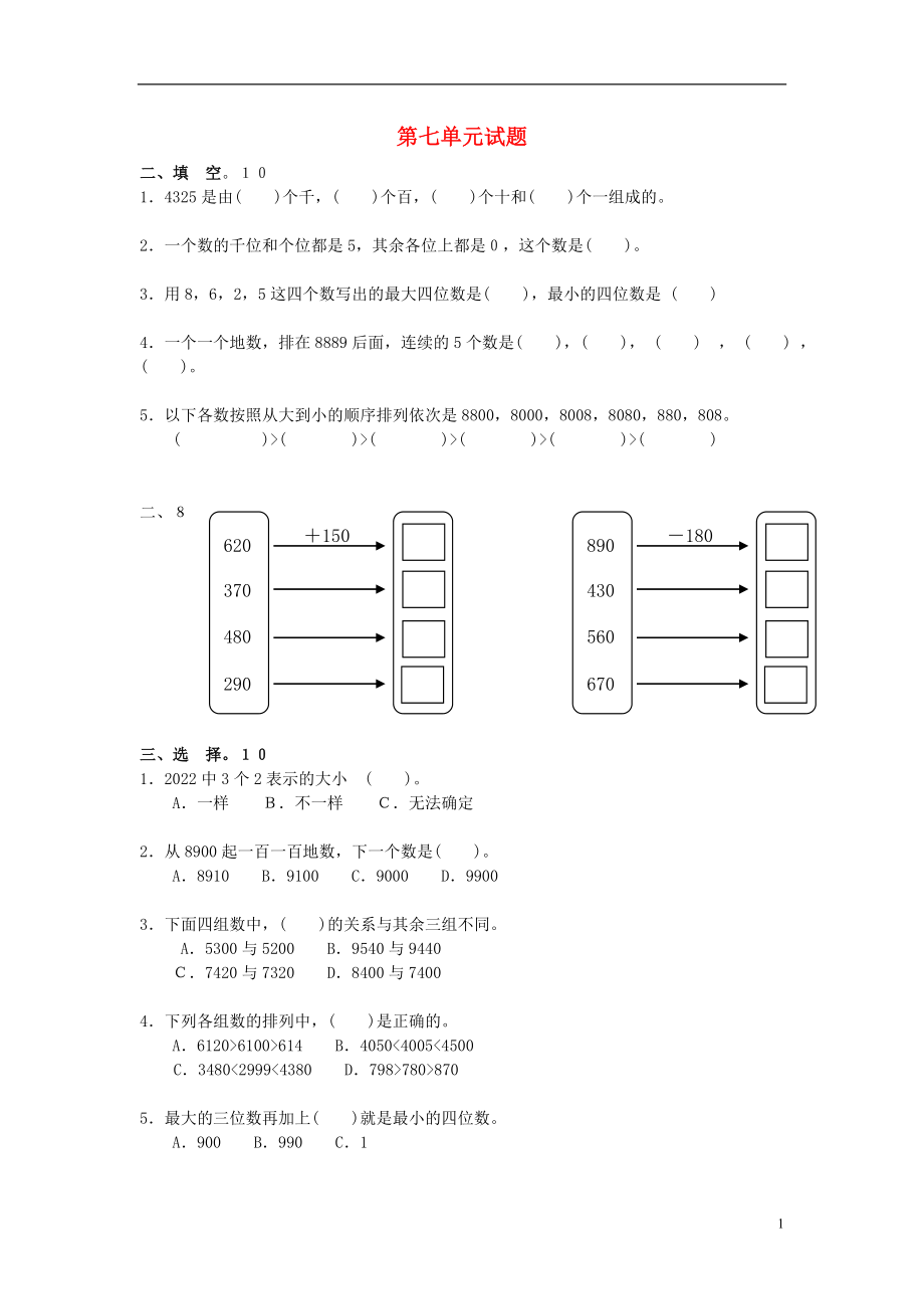 2016春二年級數(shù)學(xué)下冊 第7單元《萬以內(nèi)數(shù)的認(rèn)識》測試題2（無答案） 新人教版_第1頁