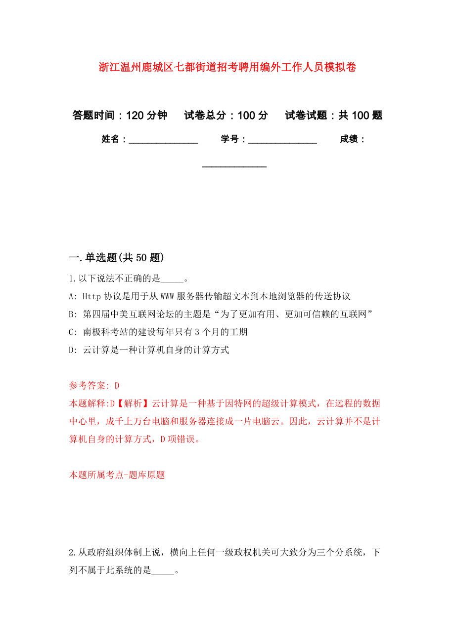 浙江温州鹿城区七都街道招考聘用编外工作人员模拟卷_2_第1页