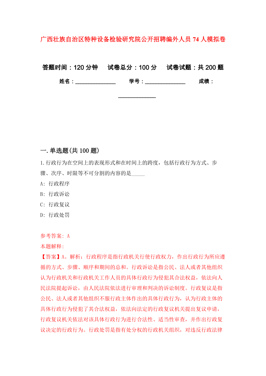 广西壮族自治区特种设备检验研究院公开招聘编外人员74人模拟卷_1_第1页