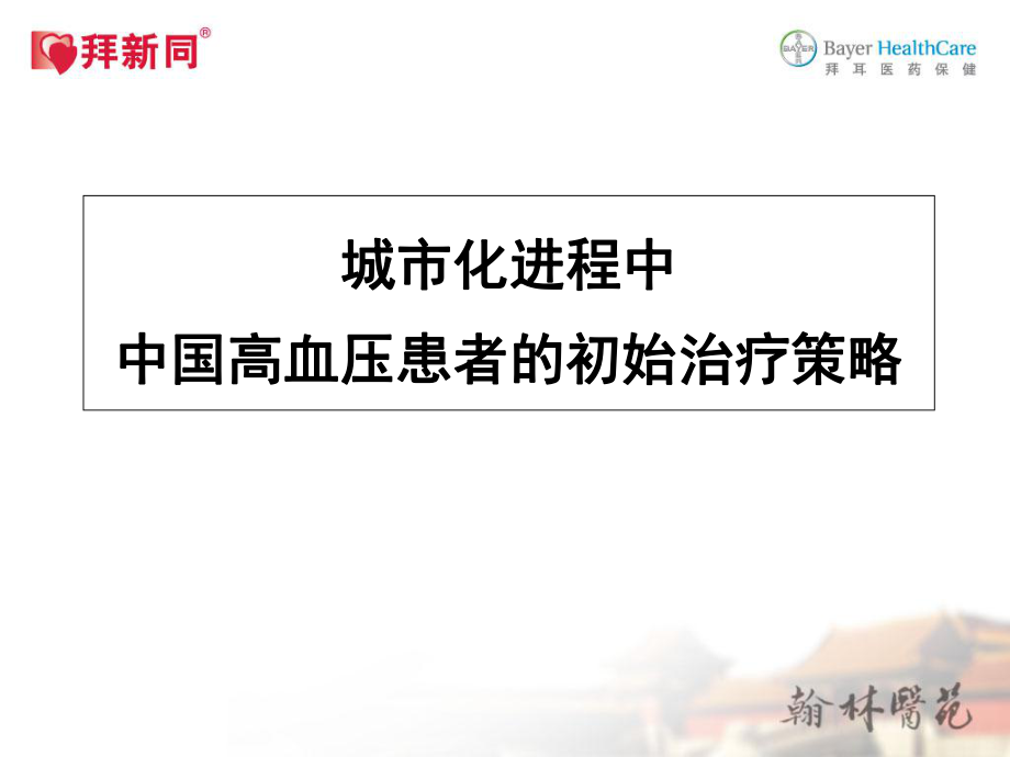 城市化进程中中国高血压患者的初始治疗策略_第1页
