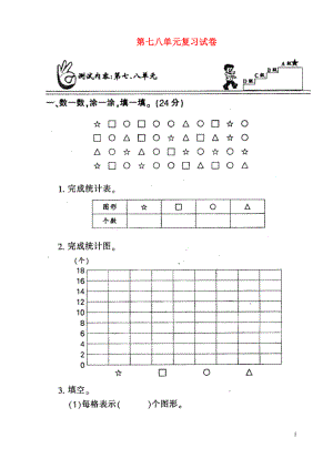 2018學(xué)年二年級(jí)數(shù)學(xué)上冊(cè) 第七、八單元 練習(xí)題（掃描版無(wú)答案） 新人教版