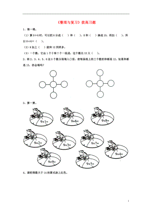 2016一年級(jí)數(shù)學(xué)上冊(cè) 第8單元《20以內(nèi)的加法》（整理與復(fù)習(xí)）拔高習(xí)題（無(wú)答案）（新版）冀教版