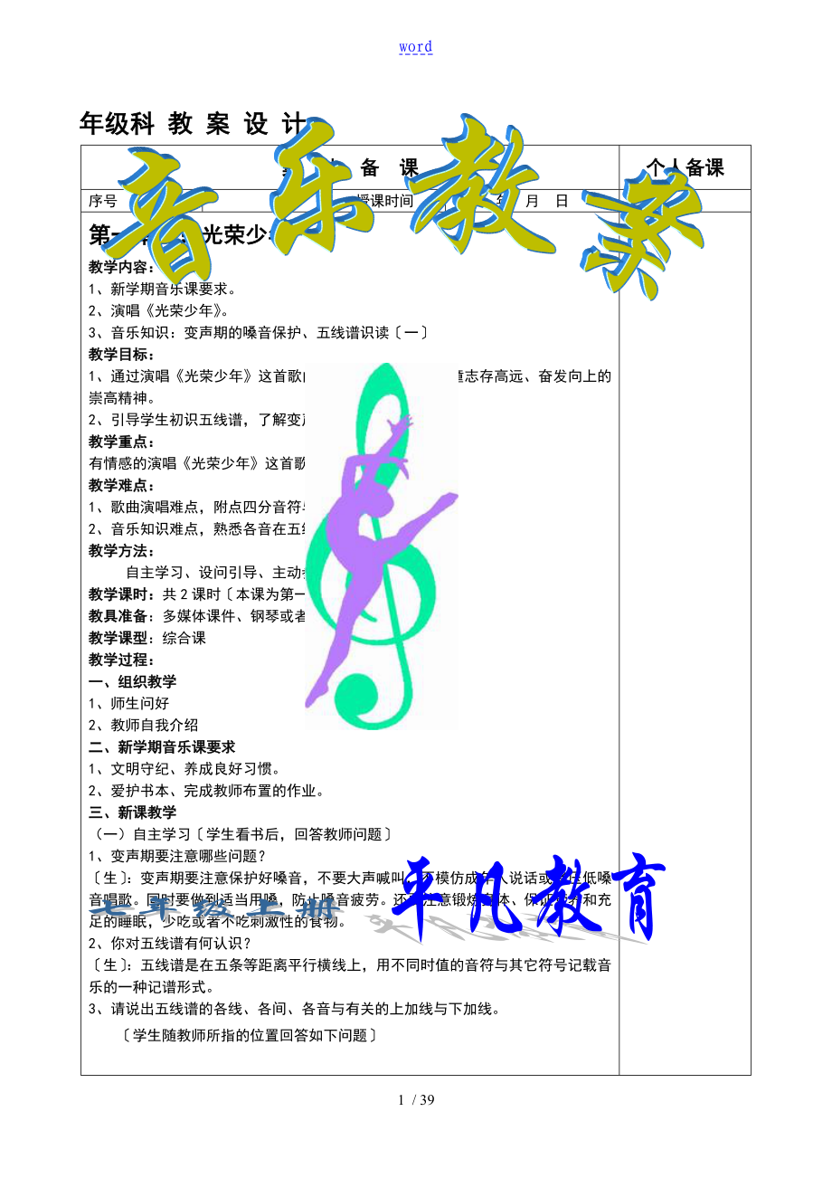 湖南文艺七年级音乐教案设计全套湘教版七上_第1页
